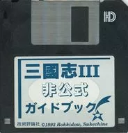 三國志III 非公式ガイドブック 付属ディスク