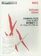 日本語MS-DOS(Ver3.3D) 基本機能セット バージョンアップキット[3.5インチFD版]