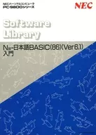 [Instructions only] N88 - Introduction to Japanese BASIC (86) (Ver6.1)