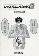 [説明書のみ]レッスルエンジェルス2 トップイベンター