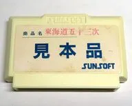 （箱説なし）東海道五十三次 見本品