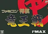 (无包装盒及说明书)[只有外箱]Famicom将棋龙王战