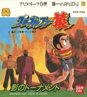 （箱説なし）[ジャケットのみ]プロゴルファー猿 影のトーナメント