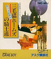 三毛猫ホームズの騎士道