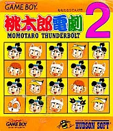 桃太郎電劇2