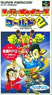 スーパーチャイニーズワールド2