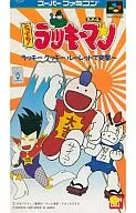 とっても! ラッキーマン ラッキークッキールーレットで突撃ー!!