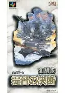 復刻版 提督の決断