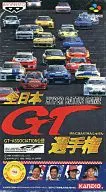 全日本GT選手権