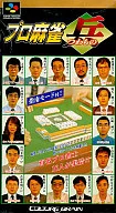プロ麻雀 兵