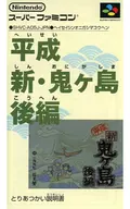 [説明書のみ]平成新鬼ケ島 後編