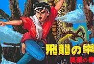 (有包裝盒及說明書)バーチャル飛龍の拳奧義之書