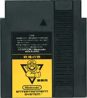 （箱説あり）戦場の狼 業務用(ファミコンボックス専用)