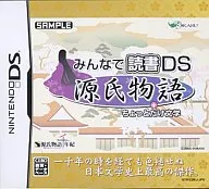 みんなで読書DS 源氏物語+ちょっとだけ文学