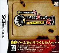 Super-Masterpiece Detective Adventure DS (Based on Raymond Chandler) Farewell, Dear Lady