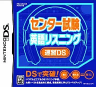 センター試験英語リスニング 速習DS