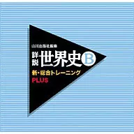 精讲世界史B新综合培训PLUS