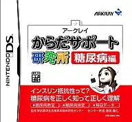 からだサポート研究所 糖尿病編