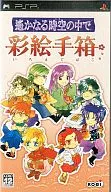 遙かなる時空の中で彩絵手箱 [ソフト単品]