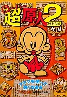 SFC  超(スーパー)原人2 公式ガイドブック