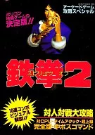 鉄拳 2