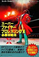 SFC  スーパーファイヤープロレスリングX 必勝攻略法