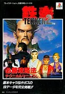 PS  鉄拳2 必勝攻略法テクニカルマニュアル