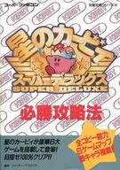 SFC星之卡比:超级明星必胜攻略法