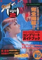 PS STREET FIGHTER ALPHA 2 Complete Guidebook