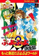 PS 100% Play Puyo Puyo Street Judgment Board Mais familiar Puyo Puyo World