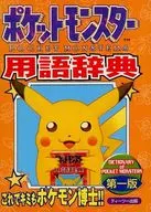 Pocket Monsters Glossaries