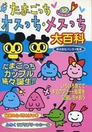 タマゴッチオスッチメスッチ Encyclopedia