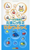 ゲーム タマゴッチ2 ひみつぶっく