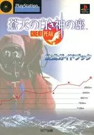 PS Souten no Shiroki Kami-no-Za ~ GREAT PEAK ~ Official Guide Book