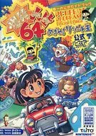 高橋 爆笑人生64公式パーフェクトプログラム