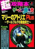 PS瑪麗的煉金工作室Plus~薩爾博格的煉金術士~