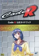 コードアール公式ガイド