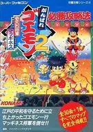 SFC Gambare Goemon 2 : Ki-Cheon-Yeol General Maginness Victory Strategy