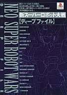 PS Shin Super Robot Taisen DEEP FILE