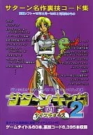 サターンキングDEナイスチョイス2