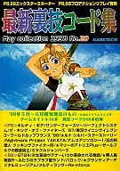 最新裏技コード集 20