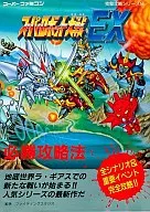 SFC Super Robot Taisen EX Victory Strategy