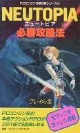 PCE ニュートピア -フレイの章- 必勝攻略法