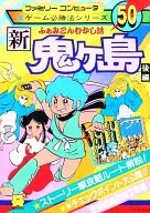 FC紅白機故事新鬼島後篇