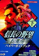 La ambición de Nobunaga : el segundo volumen de la Hyper Guide de Refuden