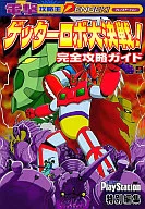 MW PS ゲッターロボ大決戦! 完全攻略ガイド