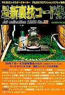 最新裏技コード集 22