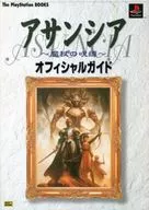 PS  アサンシア～魔杖の呪縛～ オフィシャルガイド