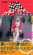 FC太東大獎賽光榮完全攻略技術書