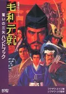 Mori Motonari's Mitsuya Handbook